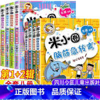 米小圈脑筋急转弯[全套八册] [正版]米小圈脑筋急转弯全套8册第一辑第二辑北猫著四川少年儿童出版社智力大挑战脑筋急转弯大