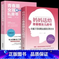 [全套2册]青春期女孩教育书籍 [正版]妈妈送给青春期女儿的书 完美女孩青春期成长手册私房书10-18岁情绪生理教育生理