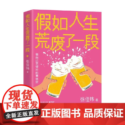 假如人生荒废了一段 张佳玮 著 散文