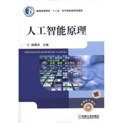 正版新书]人工智能原理修春波9787111328827