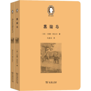 正版新书]黑骏马(全2册)(英)安娜·休厄尔9787100193818