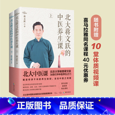 [正版]图书 北大蒋文跃的中医养生课(上下册) 从认知中医到自我防治的家庭健康读本