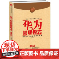 解密华为成功基因丛书:华为的管理模式(实战版) 王伟立 深圳出版社有限责任公司 正版书籍