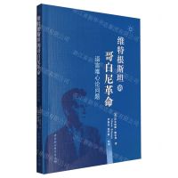 [N]维特根斯坦的哥白尼革命(语言唯心论问题)-9787522728056