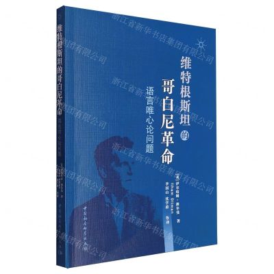 [N]维特根斯坦的哥白尼革命(语言唯心论问题)-9787522728056