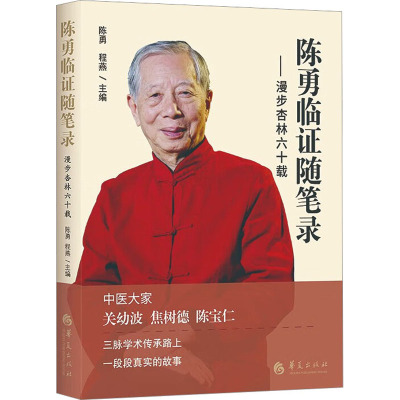 陈勇临证随笔录——漫步杏林六十载