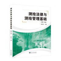[N]测绘法律与测绘管理基础(第2版)-9787307234000