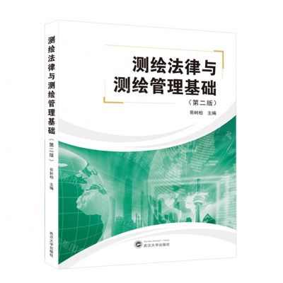 [N]测绘法律与测绘管理基础(第2版)-9787307234000
