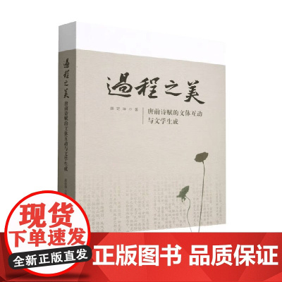 过程之美 唐前诗赋的文体互动与文学生成 唐定坤 著 文学