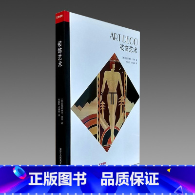 [正版]艺术世界-装饰艺术 设计史与艺术史上重要历史阶段和艺术风格的理论著作书籍 爱好者学生与收藏家们的指南手册 浙江