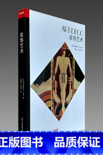 [正版]艺术世界-装饰艺术 设计史与艺术史上重要历史阶段和艺术风格的理论著作书籍 爱好者学生与收藏家们的指南手册 浙江