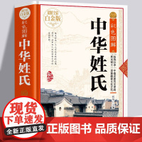 [精装彩色图解]中华姓氏全书全彩白金版关于介绍姓氏的起源发展通史迁徙分布来源百家姓故事中华姓氏通谱书籍