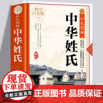 [精装彩色图解]中华姓氏全书全彩白金版关于介绍姓氏的起源发展通史迁徙分布来源百家姓故事中华姓氏通谱书籍