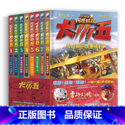 [全套8册]风暴侦探犬小五 [正版]风暴侦探犬小五1-8全套8册 悟小空空 动物侦探冒险小说 环球地理动物百科科普解谜漫