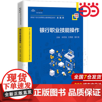 银行职业技能操作(新编21世纪高等职业教育精品教材·金融类;中国特色高水平高职学校建设系列成果)