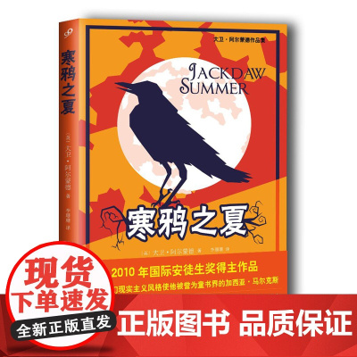 寒鸦之夏(大卫·阿尔蒙德作品集)