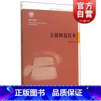[正版]古籍修复技术 童芷珍 著 国学古籍 自然科学技术 修复所需设备/材料 各种修复技法 图书籍 上海古籍出版社 世