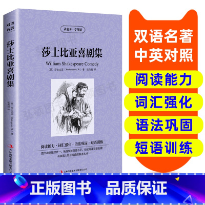 [正版]读名著 学英语 莎士比亚喜剧集 英汉双语读物英语书籍 双语版英语名著阅读课外读物小学初中英语读物中英双语 莎士