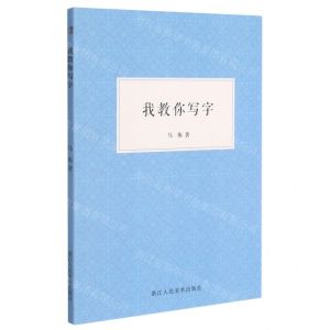 [N]我教你写字-9787534088421