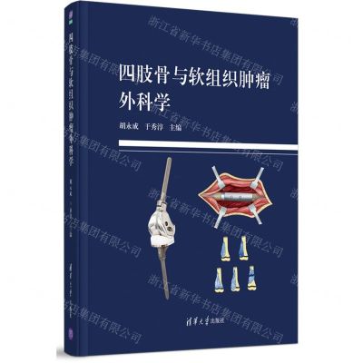 [N]四肢骨与软组织肿瘤外科学(精)-9787302567875