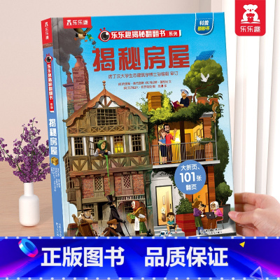 ⭐揭秘房屋 [正版] 揭秘翻翻书系列3d立体书儿童数学物理化学生物3-6-8-12岁科普百科全书一二三年级幼儿园幼小衔接