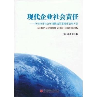 正版新书]现代企业社会责任:应对经济社会环境挑战的系统化管理