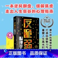 反脆弱心理学 [正版]反脆弱心理学50个方法8个测试唤醒你内在强大的力量化解焦虑掌控恐惧调节羞耻降低敏感度提高抗压能力心