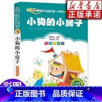 [正版] 小狗的小房子 二年级课外书 彩图注音版儿童读物 快乐读书吧二年级上册小学生课外书籍阅读 北京教育出版社