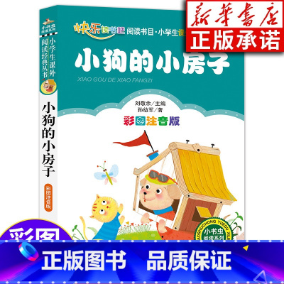 [正版] 小狗的小房子 二年级课外书 彩图注音版儿童读物 快乐读书吧二年级上册小学生课外书籍阅读 北京教育出版社
