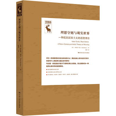 理想守则与现实世界 一种规则后果主义的道德理论