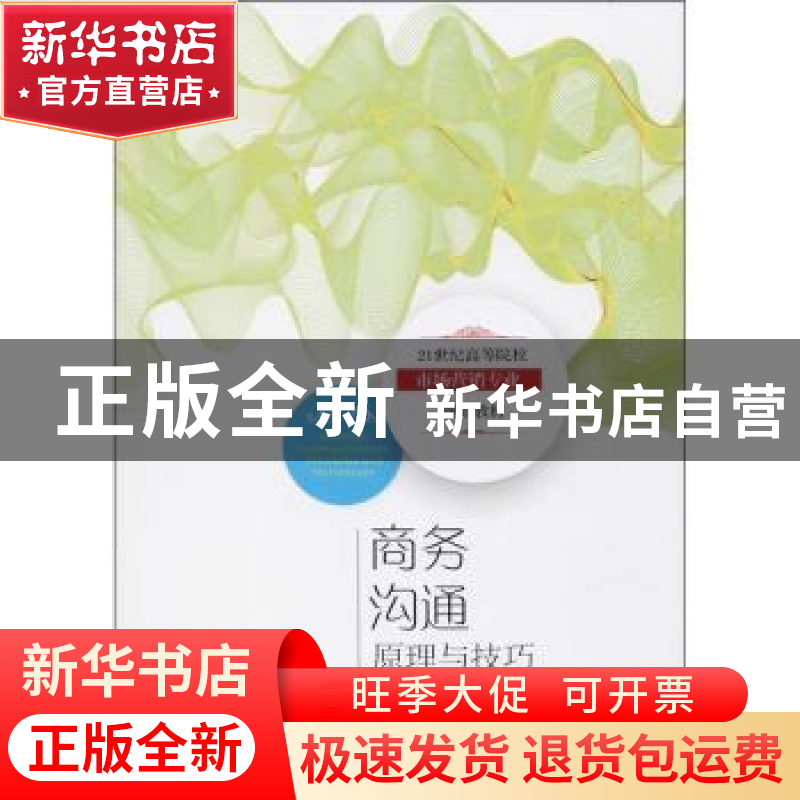 正版 商务沟通:原理与技巧:principles and techniques 胡介埙,