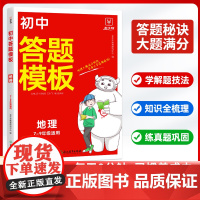 8分钟初中地理答题模板 七八年级上下册地理答题模板含会考真题知识点汇总总复习手册人教版初一二初中生物中考真题必刷题专项训