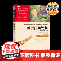欧洲民间故事:聪明的牧羊人少儿中外名著 正版 小学生二年级三年级四五年级课外书7-8-10-12周岁青少年文学名著课外书
