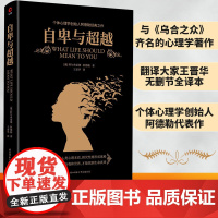 自卑与超越(与弗洛伊德齐名的心理学大师—阿德勒的代 阿尔弗雷德·阿德勒 新华先锋 陕西师范大学出版社 正版书籍