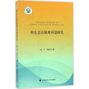 醉染图书刑总疑难问题探究9787562066873