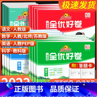 [共3本]语文+数学+英语 人教版 四年级上 [正版]全优好卷一二三四五六年级上册下册语文数学英语科学教科版 小学同步训