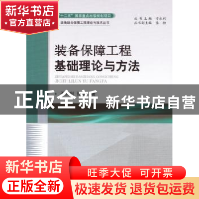 正版 装备保障工程基础理论与方法 于永利,张柳著 国防工业出版