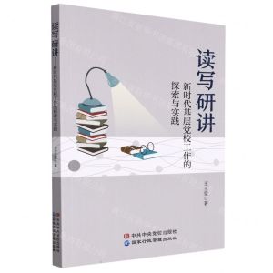 [N]读写研讲(新时代基层党校工作的探索与实践)-9787515024622
