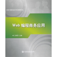 正版新书]Web编程商务应用王树西9787566307705