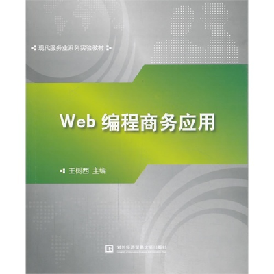 正版新书]Web编程商务应用王树西9787566307705