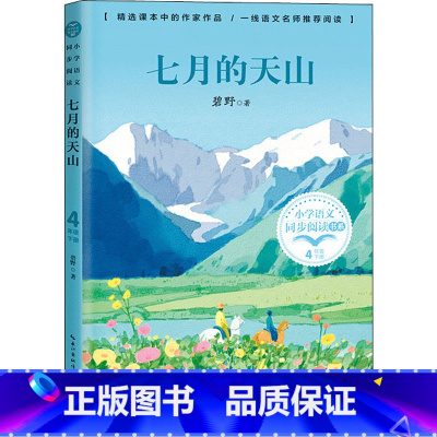 七月的天山 [正版]七月的天山 碧野著 4四年级下册学期小学语文同步阅读书系课文作家作品儿童文学 小学生必课外阅读书籍寒
