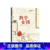 [正版]数学女孩 6-10岁 不同维度看世界 给孩子一个爱上数学的理由 儿童文学 启蒙教育