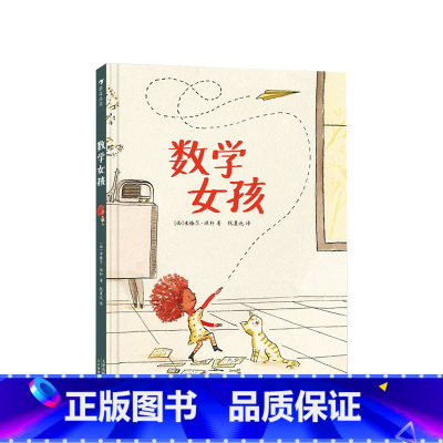 [正版]数学女孩 6-10岁 不同维度看世界 给孩子一个爱上数学的理由 儿童文学 启蒙教育
