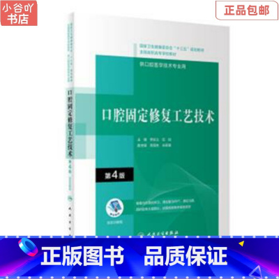 [正版]二手口腔固定修复工艺技术 第4版 李长义 人民卫生出版社