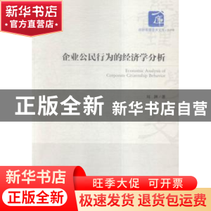 正版 企业公民行为的经济学分析 刘渊著 经济管理出版社 97875096