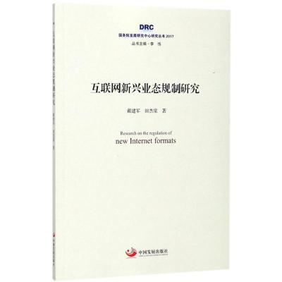 正版新书]互联网新兴业态规制研究戴建军9787517707912