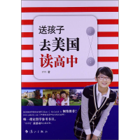 正版新书]送孩子去美国读高中YYY著9787540762933