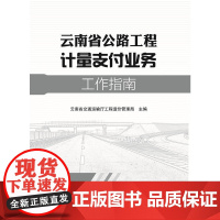 云南省公路工程计量支付业务工作指南