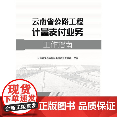 云南省公路工程计量支付业务工作指南