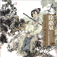 音像徐惠泉写意人物画精品集/当代写意画唯美新势力绘画:徐惠泉